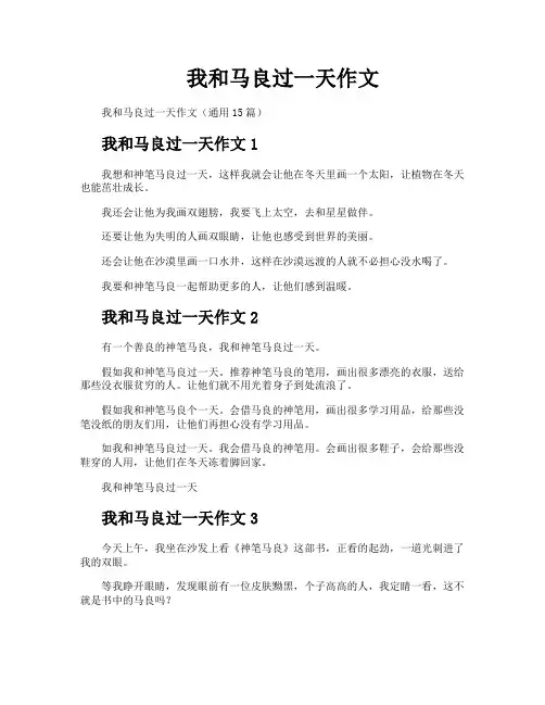 我和马良过一天作文