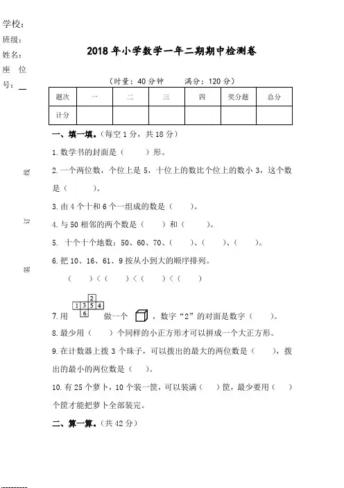 2017—2018学年度第二学期小学一年级数学期中考试试卷
