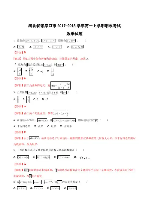2017-2018学年河北省张家口市高一上学期期末考试数学试题(解析版)