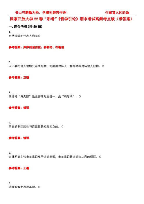 国家开放大学22春“形考”《哲学引论》期末考试高频考点版(带答案)试卷号1