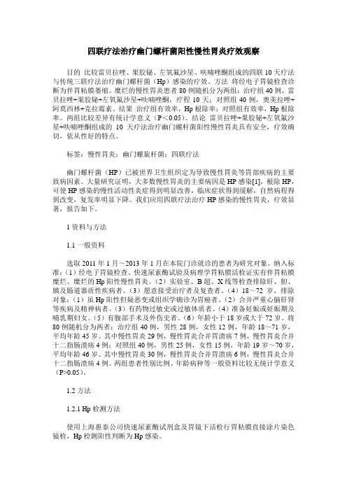 四联疗法治疗幽门螺杆菌阳性慢性胃炎疗效观察