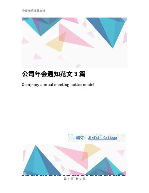 公司年会通知范文3篇