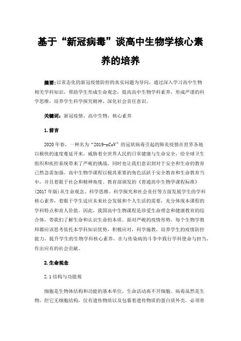 基于“新冠病毒”谈高中生物学核心素养的培养