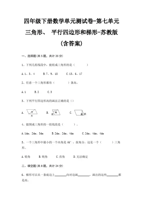 四年级下册数学单元测试卷-第七单元 三角形、 平行四边形和梯形-苏教版(含答案)