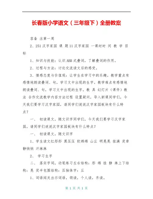 长春版小学语文(三年级下)全册教案 