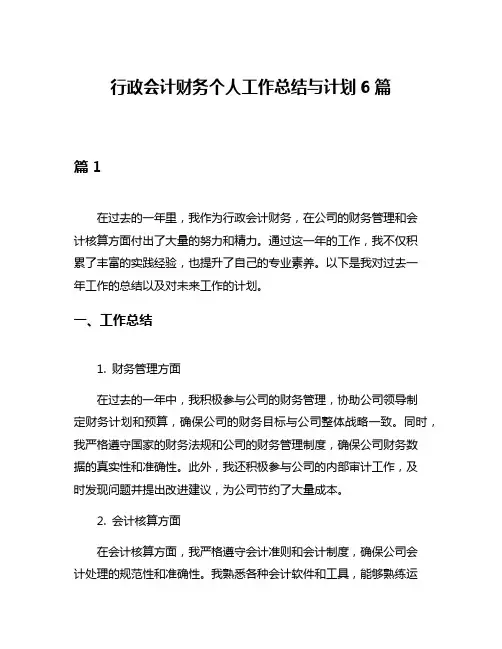 行政会计财务个人工作总结与计划6篇