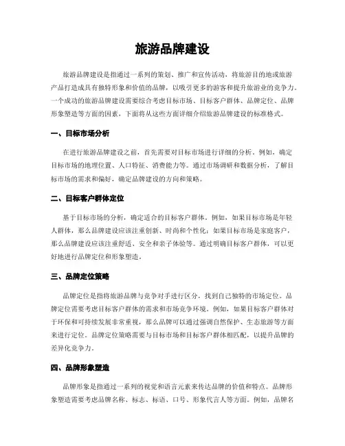 旅游品牌建设