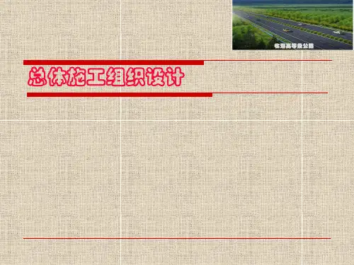 公路工程总体施工组织设计(PPT)