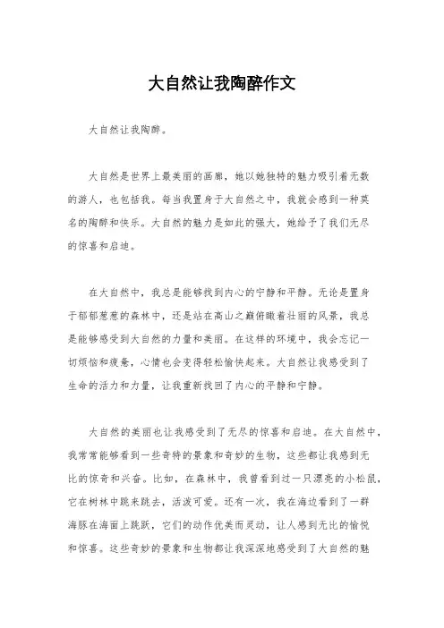 大自然让我陶醉作文