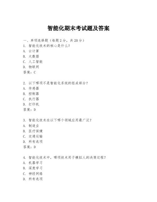 智能化期末考试题及答案