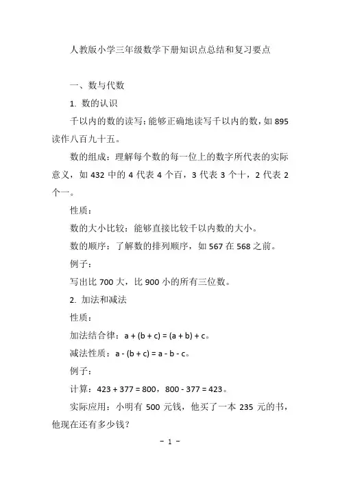 人教版小学三年级数学下册知识点总结和复习要点
