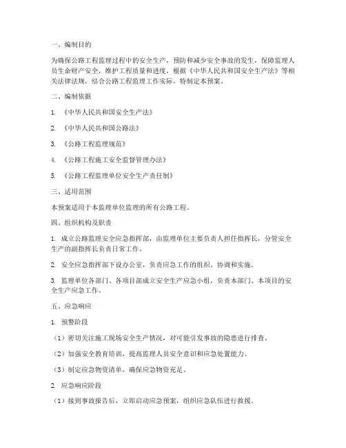 公路监理安全应急预案