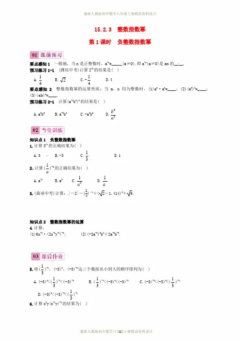 最新人教版初中数学八年级上册  15.2.3 整数指数幂(第1课时)负整数指数幂练习