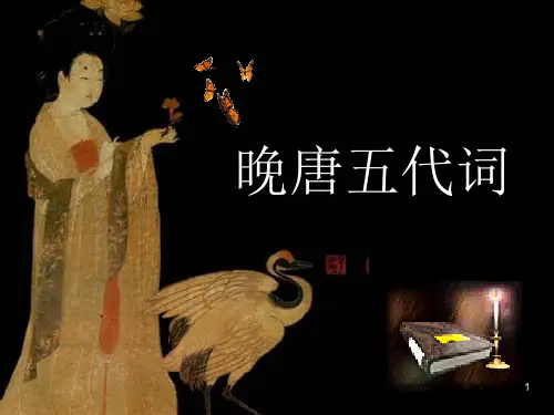 《晚唐五代词》PPT课件