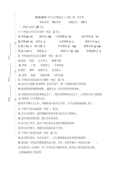 人教部编版2018-2019学年九年级语文上册第一次月考试卷及答案