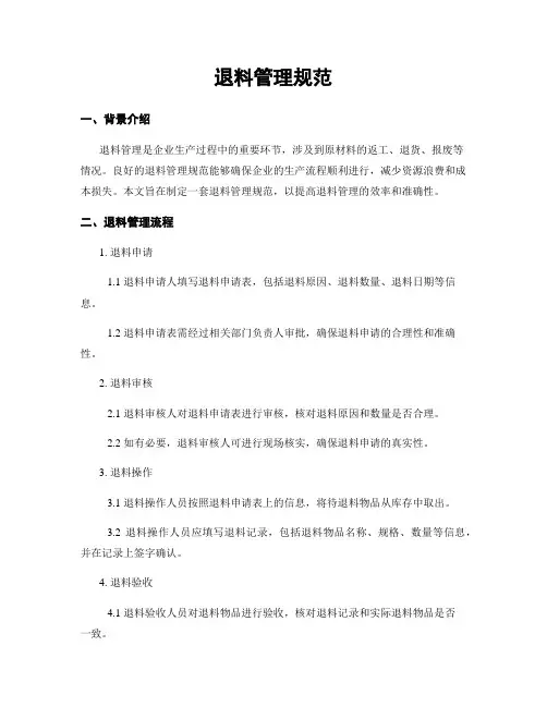 退料管理规范