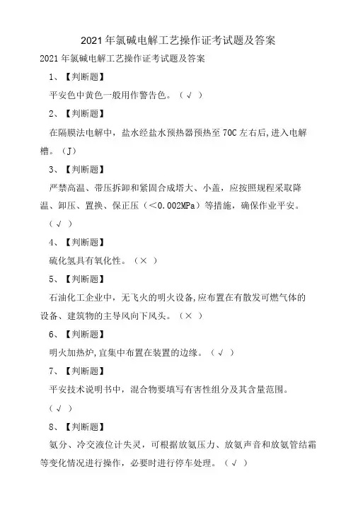 氯碱电解工艺操作证考试题及答案