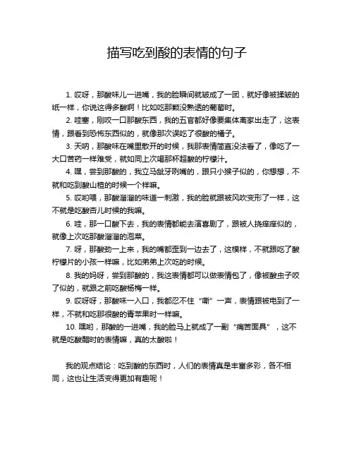 描写吃到酸的表情的句子