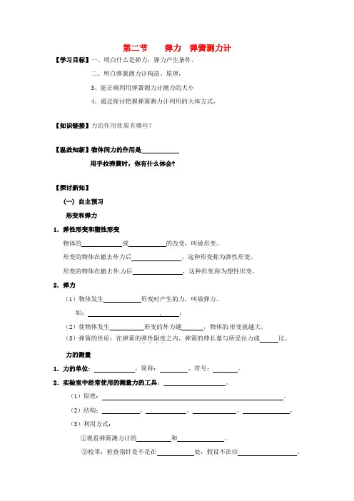 九年级物理全册第二节弹力弹簧测力计导学案无答案新人教版