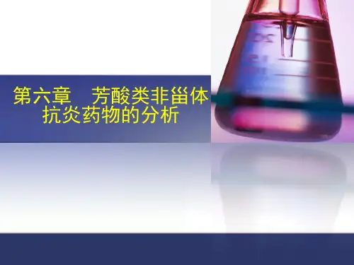 芳酸类非甾体抗炎药物