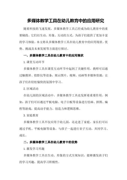 多媒体教学工具在幼儿教育中的应用研究