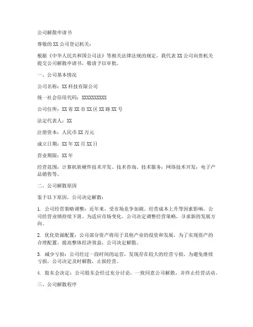 公司解散申请书范本模板