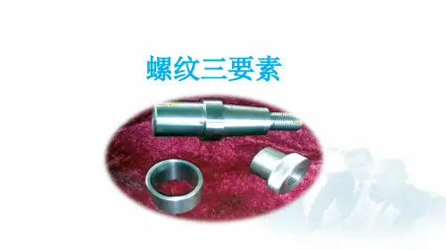 螺纹三要素