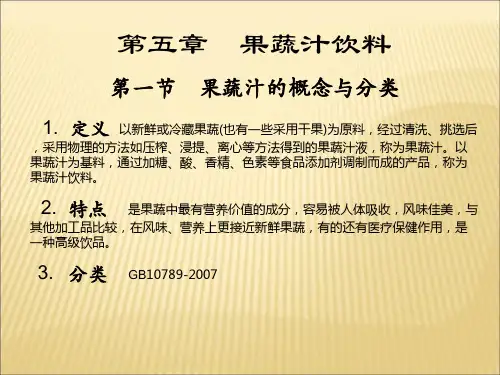 饮料工艺学果蔬汁饮料