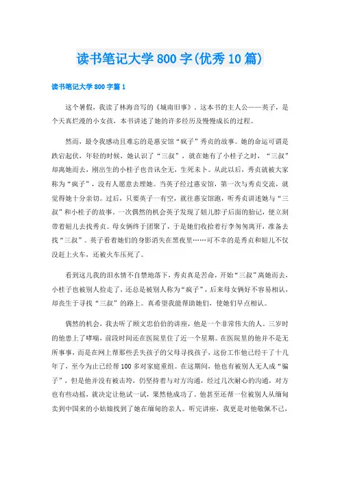 读书笔记大学800字(优秀10篇)
