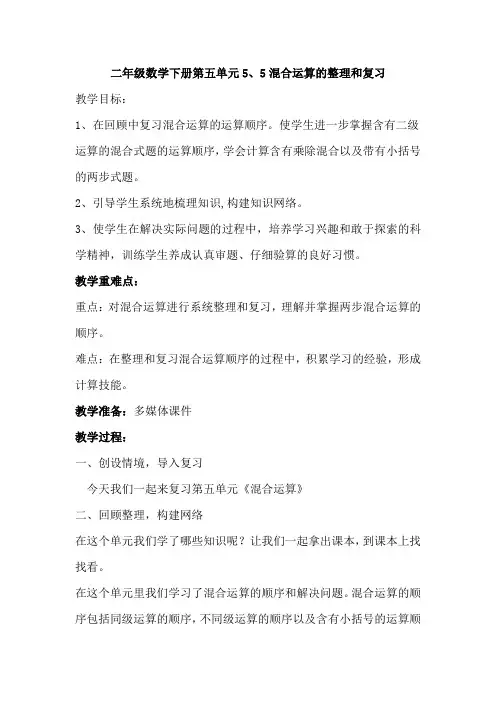 二年级数学下册第五单元5、5混合运算的整理和复习