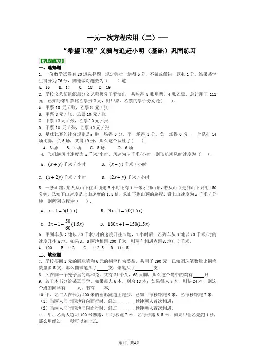 北京四中七年级上册数学一元一次方程应用(二)“希望工程”义演与追赶小明(基础)巩固练习