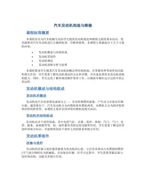 《汽车发动机构造与维修》课程标准