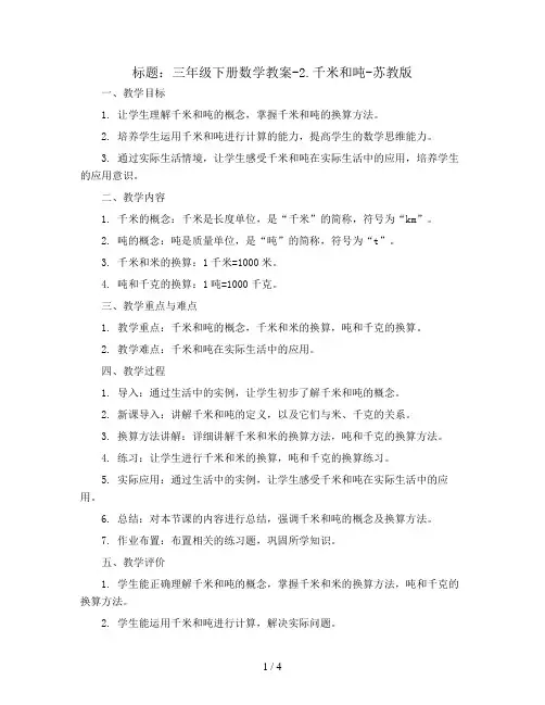 三年级下册数学教案-2.千米和吨-苏教版