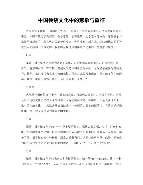 中国传统文化中的意象与象征
