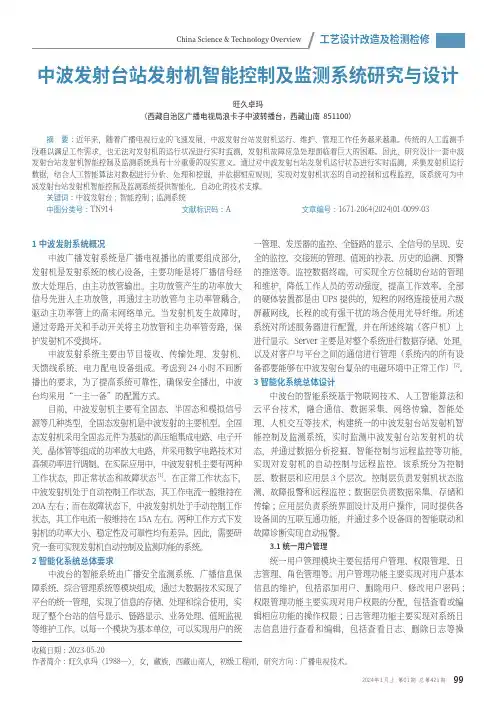 中波发射台站发射机智能控制及监测系统研究与设计