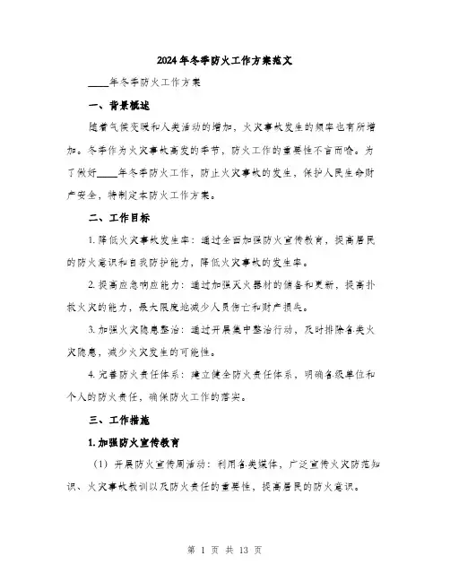 2024年冬季防火工作方案范文(三篇)