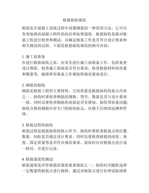 植筋验收规范