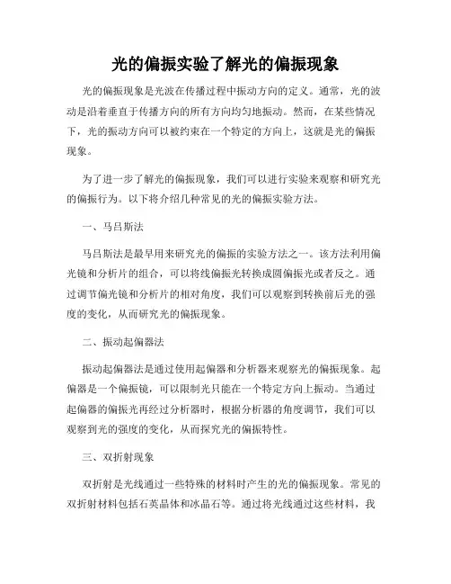 光的偏振实验了解光的偏振现象