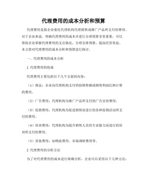 代理费用的成本分析和预算