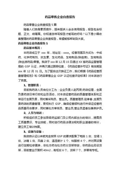 药品零售企业自查报告