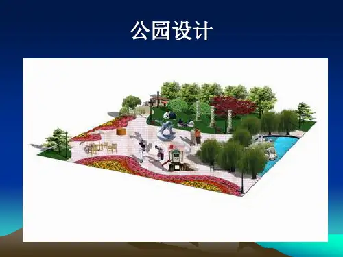 第十章综合性公园规划设计