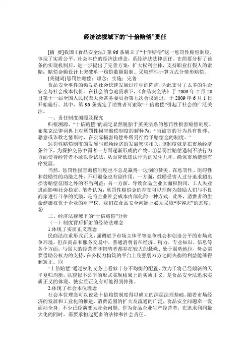 经济法视域下的“十倍赔偿”责任