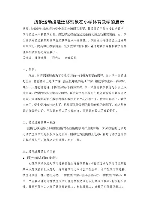 技能迁移对学校体育影响
