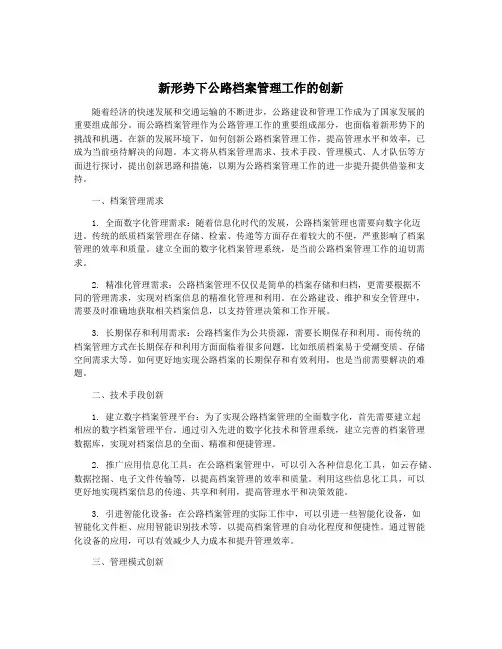 新形势下公路档案管理工作的创新