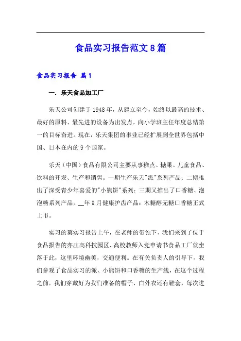 食品实习报告范文8篇【精选模板】