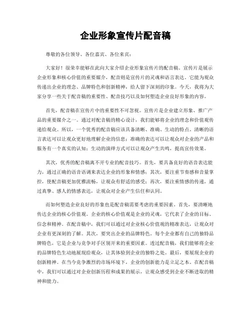 企业形象宣传片配音稿