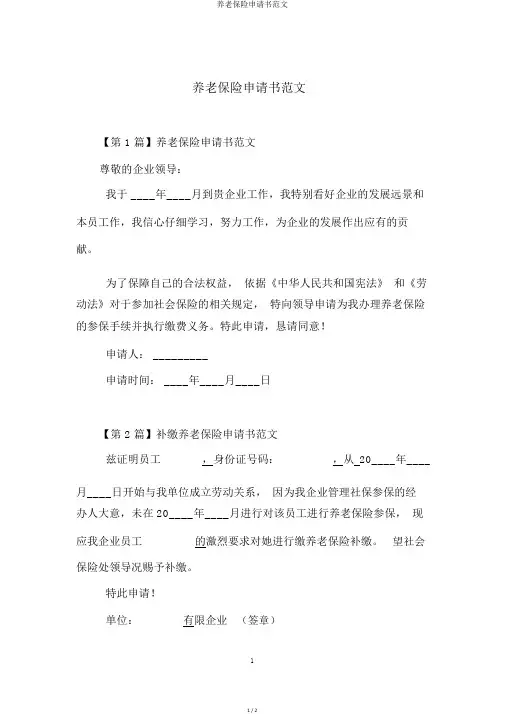 养老保险申请书范文