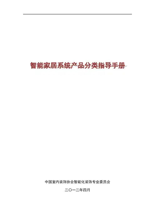 智能家居系统产品分类指导手册教学教材