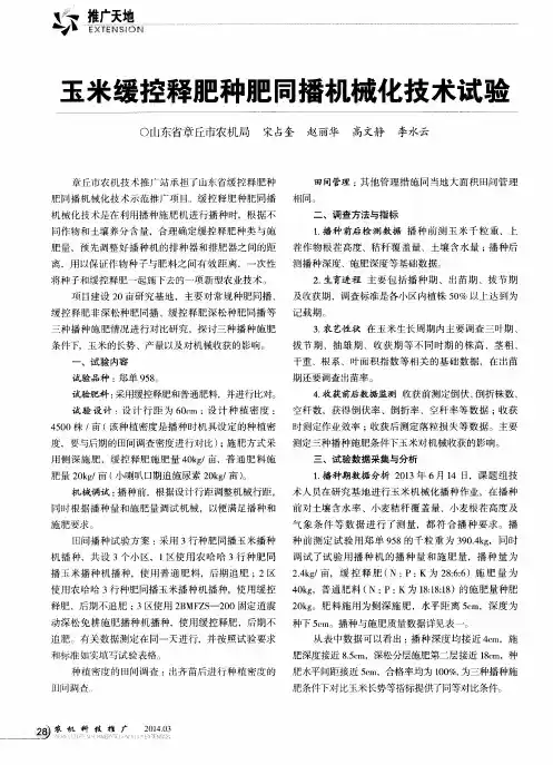 玉米缓控释肥种肥同播机械化技术试验