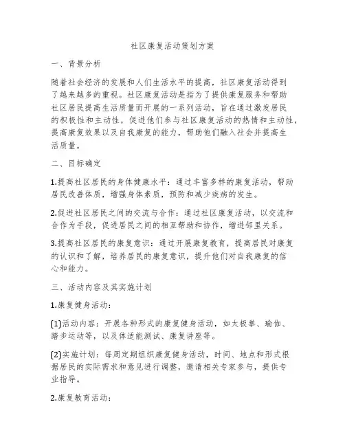 社区康复活动策划方案